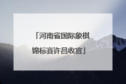 河南省国际象棋锦标赛许昌收官