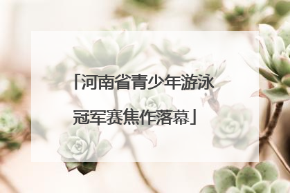 河南省青少年游泳冠军赛焦作落幕