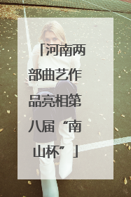 河南两部曲艺作品亮相第八届“南山杯”