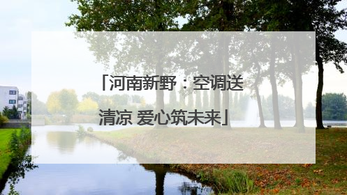 河南新野：空调送清凉 爱心筑未来