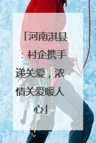 河南淇县：村企携手递关爱，浓情关爱暖人心