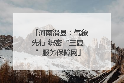 河南滑县：气象先行 织密“三夏”服务保障网