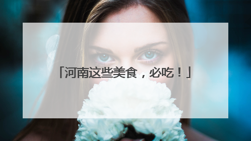 河南这些美食，必吃！