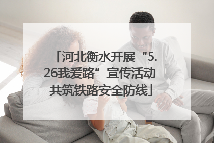 河北衡水开展“5.26我爱路”宣传活动 共筑铁路安全防线