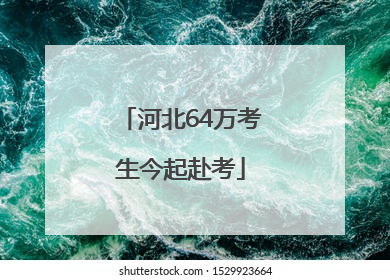 河北64万考生今起赴考