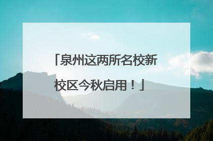 泉州这两所名校新校区今秋启用！