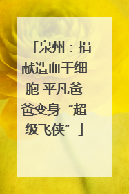 泉州：捐献造血干细胞 平凡爸爸变身“超级飞侠”