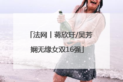 法网丨蒋欣玗/吴芳娴无缘女双16强