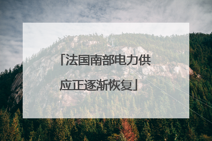 法国南部电力供应正逐渐恢复