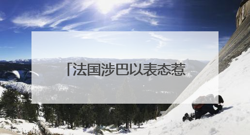 法国涉巴以表态惹美大使“风凉话” 扯上“蔚蓝海岸”
