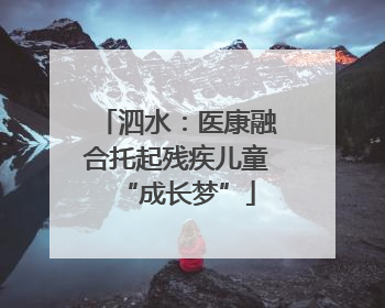 泗水：医康融合托起残疾儿童“成长梦”