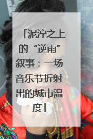 泥泞之上的“逆雨”叙事：一场音乐节折射出的城市温度