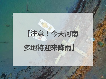 注意！今天河南多地将迎来降雨