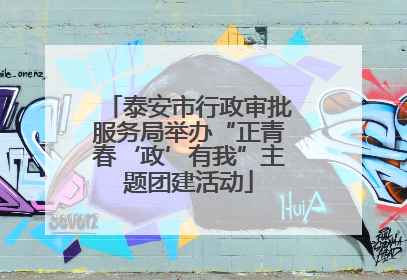 泰安市行政审批服务局举办“正青春‘政’有我”主题团建活动