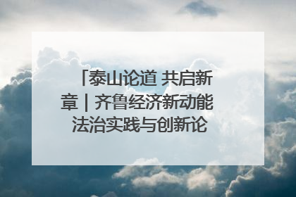 泰山论道 共启新章｜齐鲁经济新动能 法治实践与创新论坛成功举办