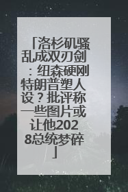 洛杉矶骚乱成双刃剑：纽森硬刚特朗普塑人设？批评称一些图片或让他2028总统梦碎