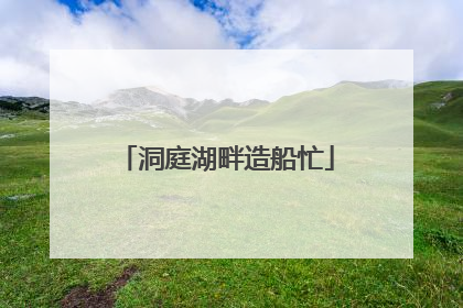 洞庭湖畔造船忙
