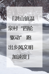 洪山镇温泉村“四轮驱动” 跑出乡风文明加速度
