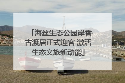 海丝生态公园岸香·古渡居正式迎客 激活生态文旅新动能