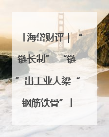 海岱财评｜“链长制” “链”出工业大梁“钢筋铁骨”