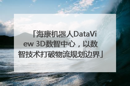 海康机器人DataView 3D数智中心，以数智技术打破物流规划边界