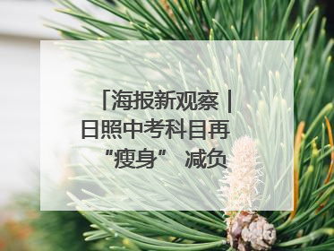 海报新观察｜日照中考科目再“瘦身” 减负能否提质？
