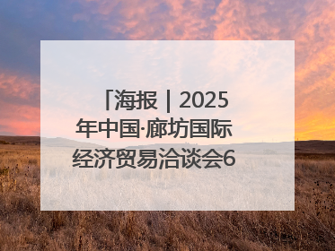 海报｜2025年中国·廊坊国际经济贸易洽谈会6月16日至20日在廊坊召开