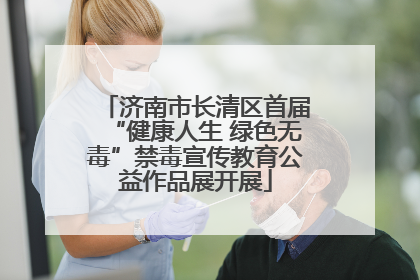 济南市长清区首届“健康人生 绿色无毒”禁毒宣传教育公益作品展开展