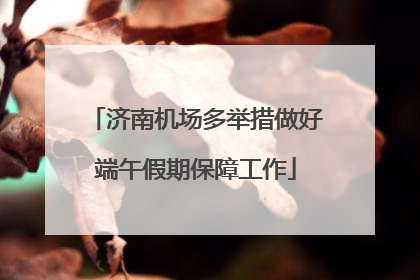 济南机场多举措做好端午假期保障工作