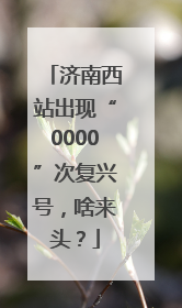 济南西站出现“0000”次复兴号，啥来头？