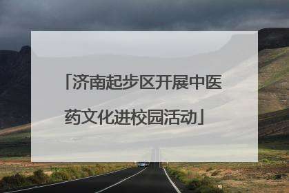 济南起步区开展中医药文化进校园活动