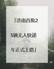 济南首批25辆无人快递车正式上路