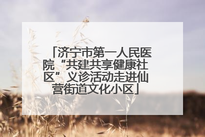 济宁市第一人民医院“共建共享健康社区”义诊活动走进仙营街道文化小区
