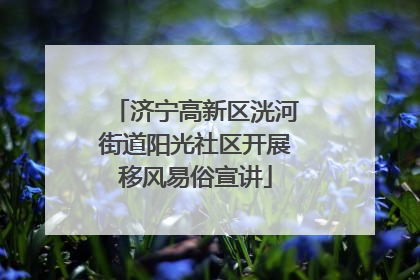 济宁高新区洸河街道阳光社区开展移风易俗宣讲
