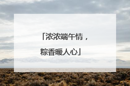 浓浓端午情，粽香暖人心