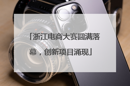 浙江电商大赛圆满落幕，创新项目涌现