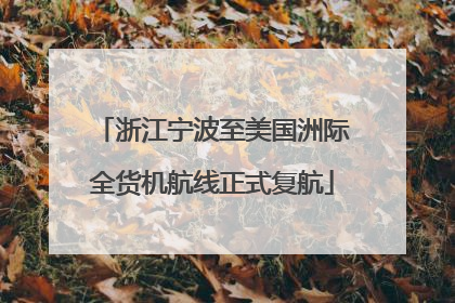 浙江宁波至美国洲际全货机航线正式复航