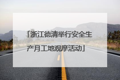 浙江德清举行安全生产月工地观摩活动