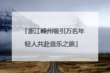 浙江嵊州吸引万名年轻人共赴音乐之旅