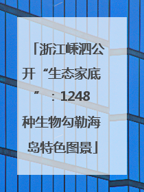 浙江嵊泗公开“生态家底”：1248种生物勾勒海岛特色图景