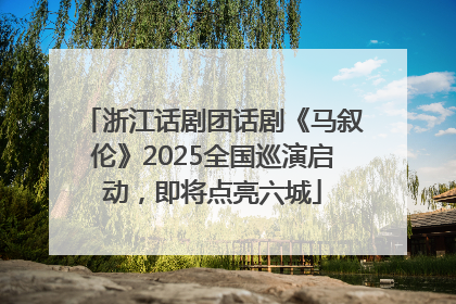 浙江话剧团话剧《马叙伦》2025全国巡演启动，即将点亮六城