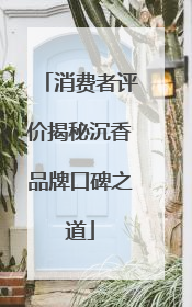消费者评价揭秘沉香品牌口碑之道