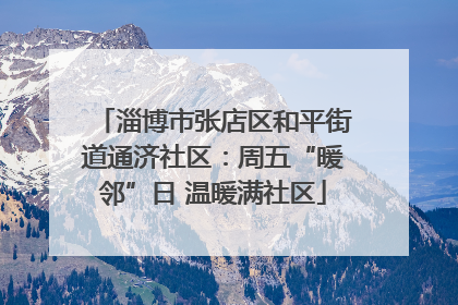 淄博市张店区和平街道通济社区：周五“暖邻”日 温暖满社区