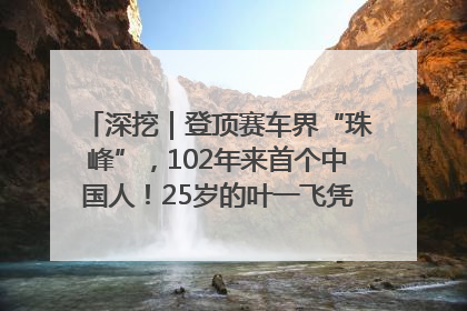 深挖｜登顶赛车界“珠峰”，102年来首个中国人！25岁的叶一飞凭什么创造历史？