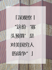 深观察丨“这份‘寡头预算’是对美国穷人的战争”