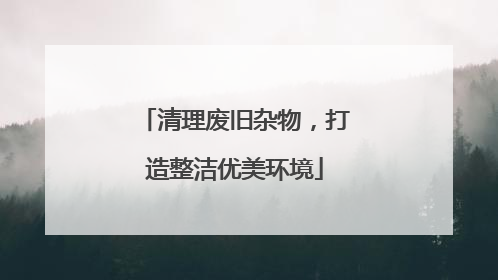 清理废旧杂物，打造整洁优美环境