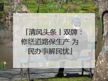 清风头条丨双牌：修缮道路保生产 为民办事解民忧