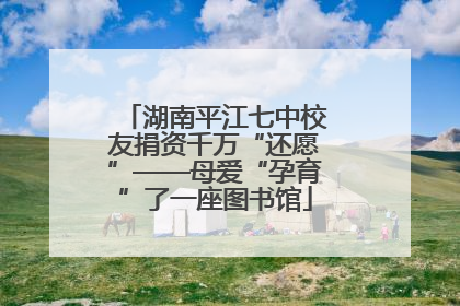 湖南平江七中校友捐资千万“还愿”——母爱“孕育”了一座图书馆