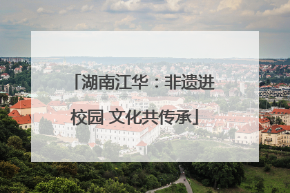 湖南江华：非遗进校园 文化共传承