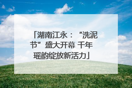 湖南江永：“洗泥节”盛大开幕 千年瑶韵绽放新活力
